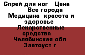 Спрей для ног › Цена ­ 100 - Все города Медицина, красота и здоровье » Лекарственные средства   . Челябинская обл.,Златоуст г.